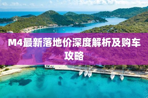 M4最新落地价深度解析及购车攻略