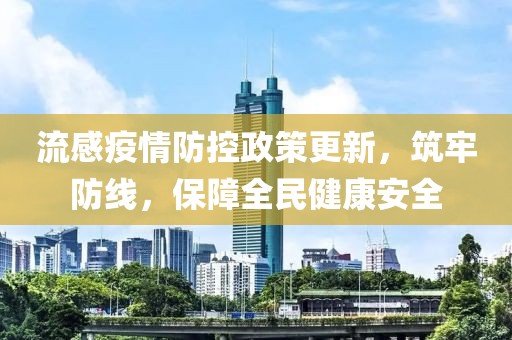 流感疫情防控政策更新，筑牢防线，保障全民健康安全