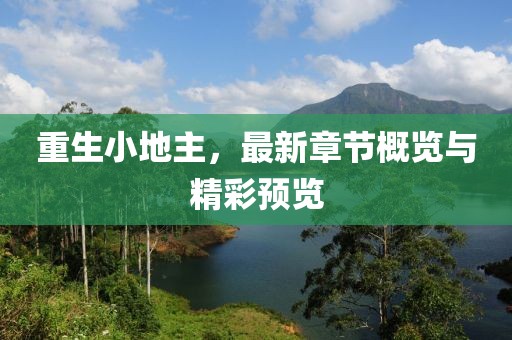 重生小地主，最新章节概览与精彩预览