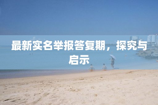 最新实名举报答复期，探究与启示