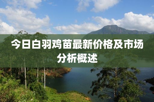 今日白羽鸡苗最新价格及市场分析概述