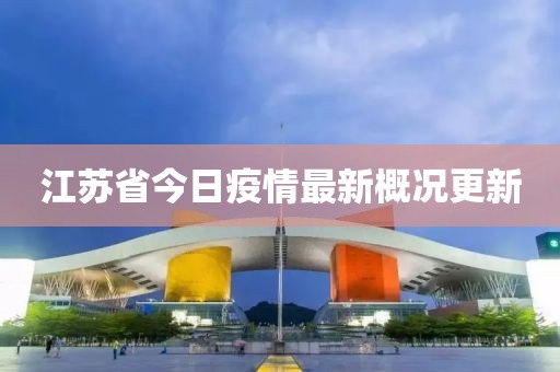 江苏省今日疫情最新概况更新