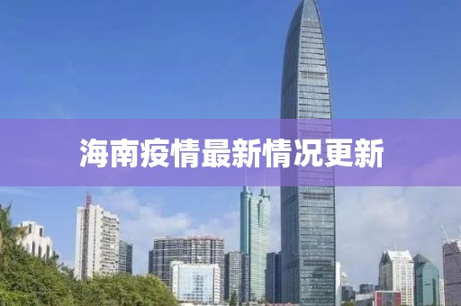 海南疫情最新情况更新