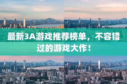 最新3A游戏推荐榜单，不容错过的游戏大作！
