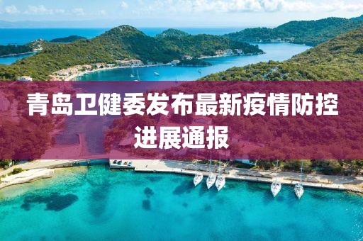 青岛卫健委发布最新疫情防控进展通报