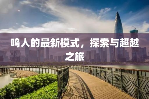 鸣人的最新模式，探索与超越之旅