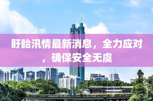 盱眙汛情最新消息，全力应对，确保安全无虞
