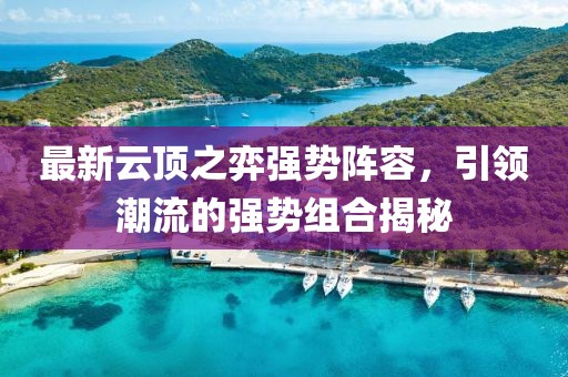 最新云顶之弈强势阵容，引领潮流的强势组合揭秘