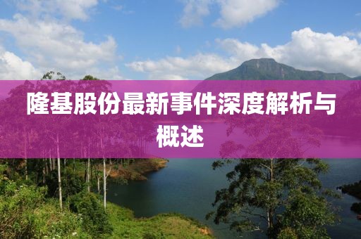 隆基股份最新事件深度解析与概述
