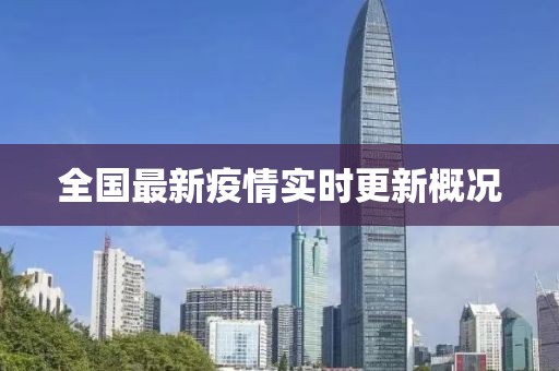 全国最新疫情实时更新概况