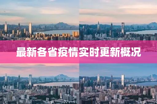 最新各省疫情实时更新概况