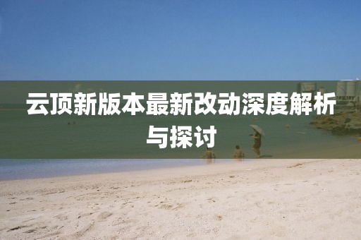云顶新版本最新改动深度解析与探讨