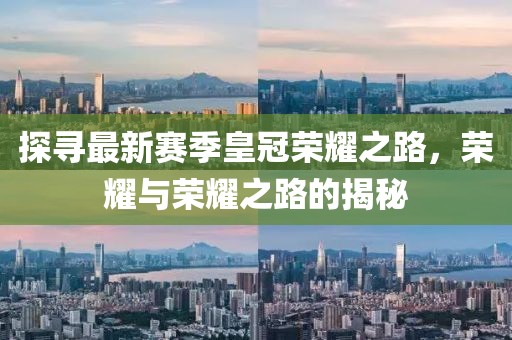 探寻最新赛季皇冠荣耀之路，荣耀与荣耀之路的揭秘